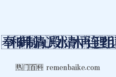 奉和御制清心殿水清木再连理组词是什么意思的图片